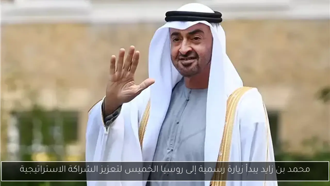محمد بن زايد يبدأ زيارة رسمية إلى روسيا الخميس لتعزيز الشراكة الاستراتيجية