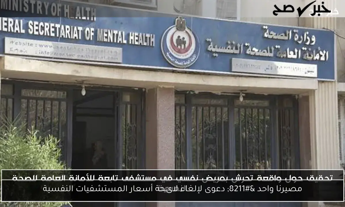 مصيرنا واحد – دعوى لإلغاء لائحة أسعار المستشفيات النفسية