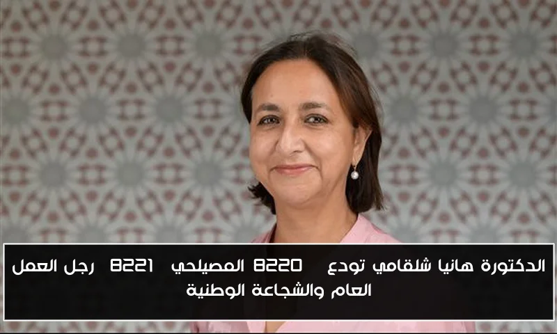 الدكتورة هانيا شلقامي تودع “المصيلحي” رجل العمل العام والشجاعة الوطنية