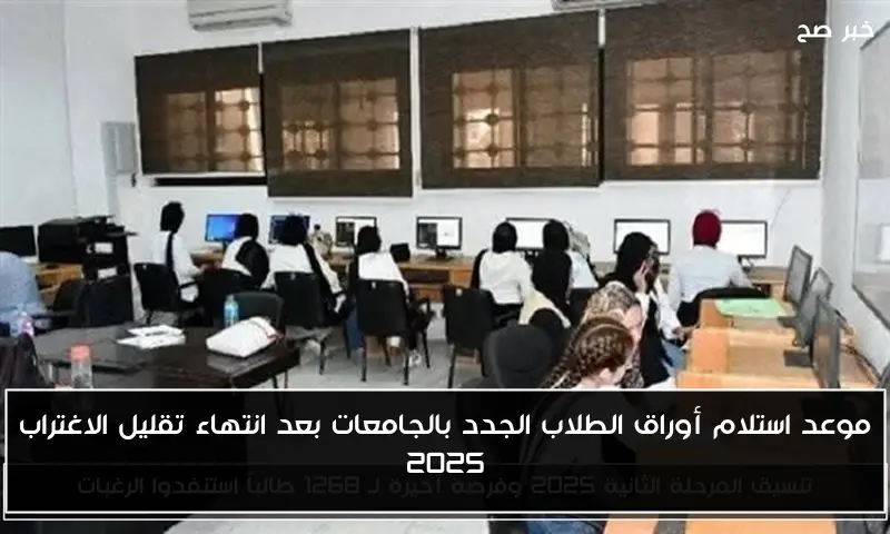 موعد استلام أوراق الطلاب الجدد بالجامعات بعد انتهاء تقليل الاغتراب 2025