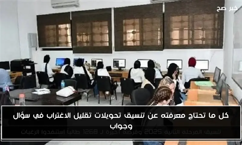 كل ما تحتاج معرفته عن تنسيق تحويلات تقليل الاغتراب في سؤال وجواب