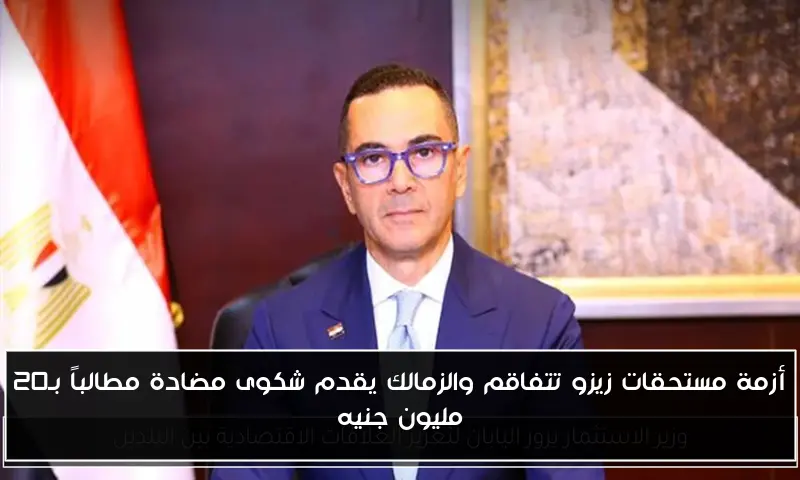 أزمة مستحقات زيزو تتفاقم والزمالك يقدم شكوى مضادة مطالباً بـ20 مليون جنيه