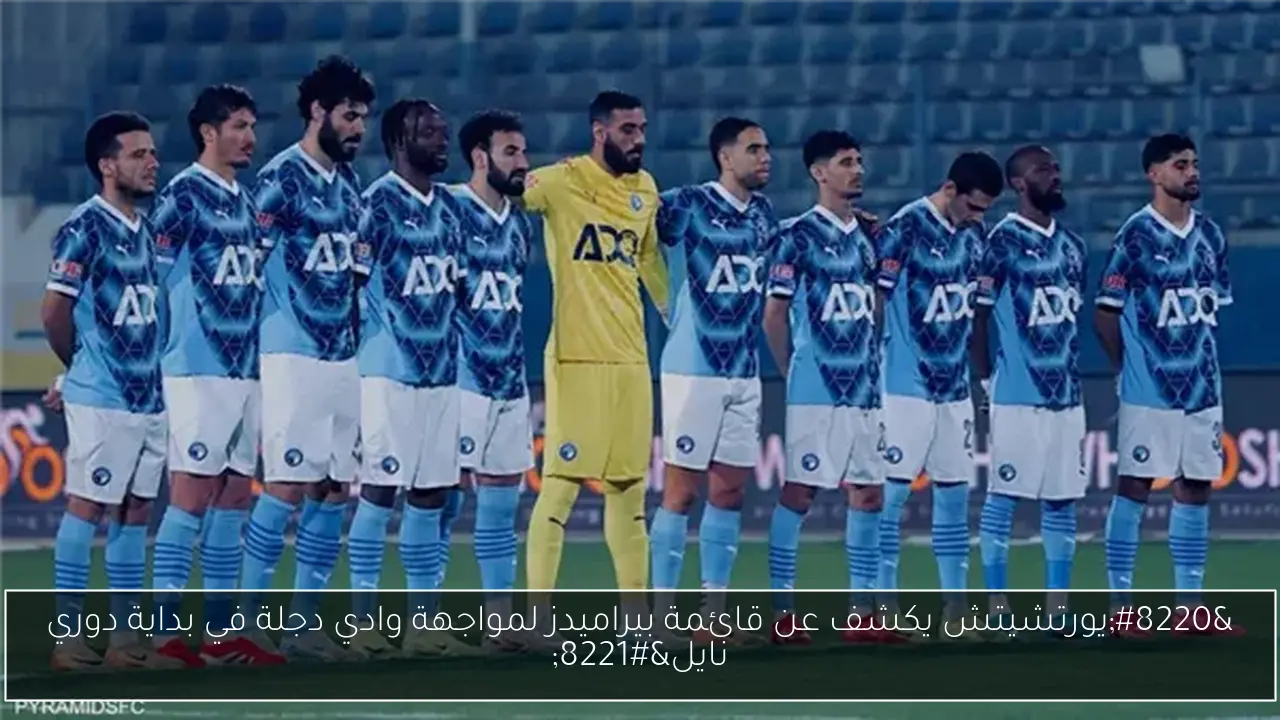 “يورتشيتش يكشف عن قائمة بيراميدز لمواجهة وادي دجلة في بداية دوري نايل”
