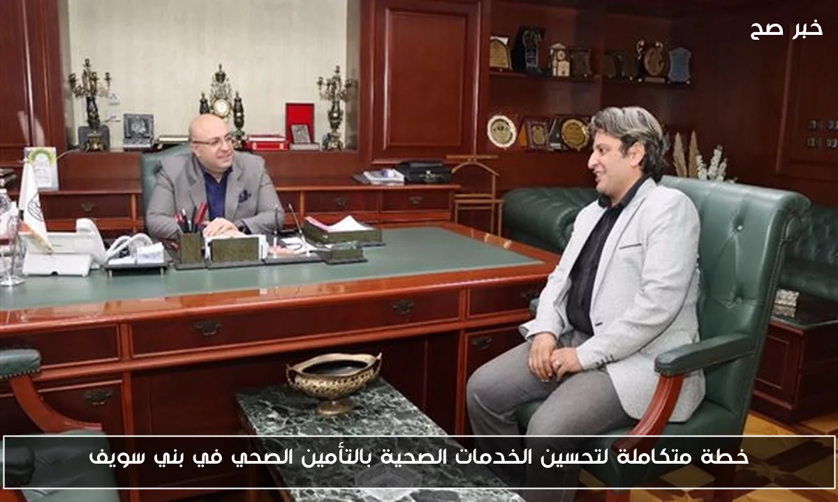 خطة متكاملة لتحسين الخدمات الصحية بالتأمين الصحي في بني سويف
