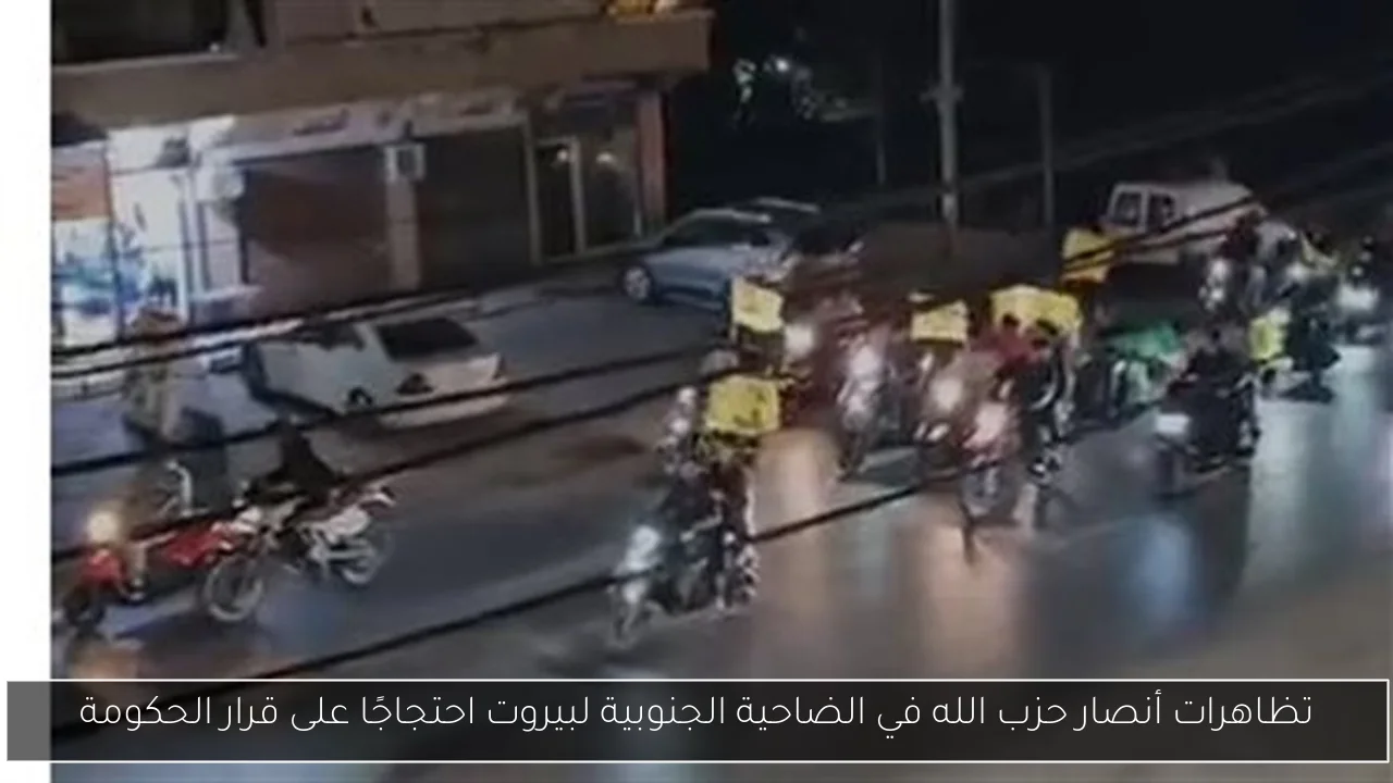 تظاهرات أنصار حزب الله في الضاحية الجنوبية لبيروت احتجاجًا على قرار الحكومة