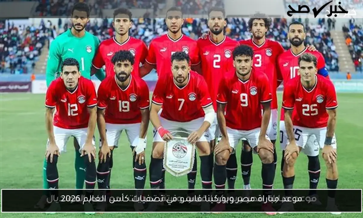 موعد مباراة مصر وبوركينا فاسو في تصفيات كأس العالم 2026