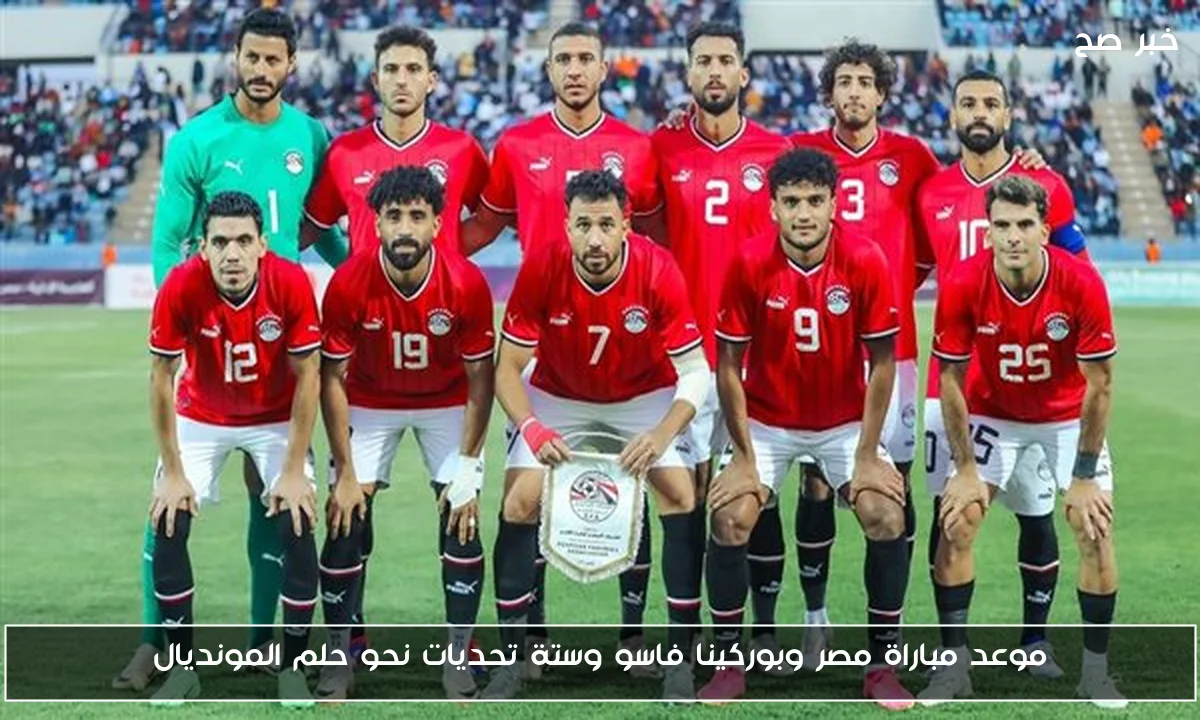 موعد مباراة مصر وبوركينا فاسو وستة تحديات نحو حلم المونديال