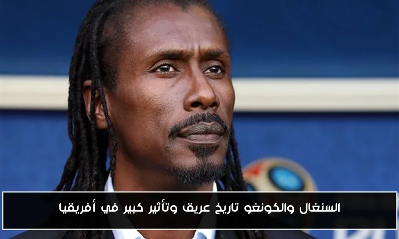 السنغال والكونغو تاريخ عريق وتأثير كبير في أفريقيا