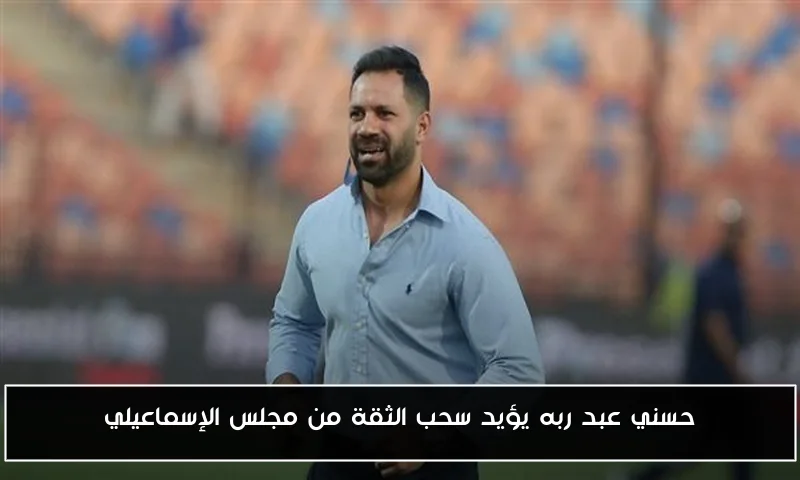 حسني عبد ربه يؤيد سحب الثقة من مجلس الإسماعيلي