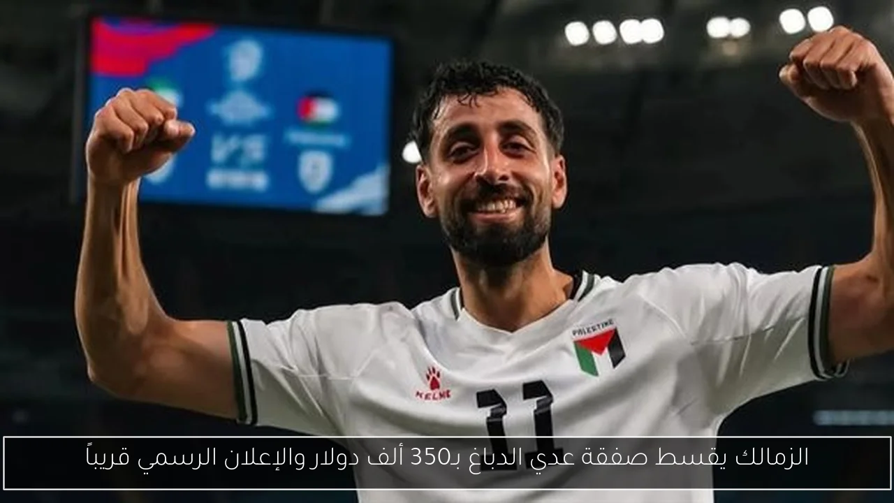 الزمالك يقسط صفقة عدي الدباغ بـ350 ألف دولار والإعلان الرسمي قريباً