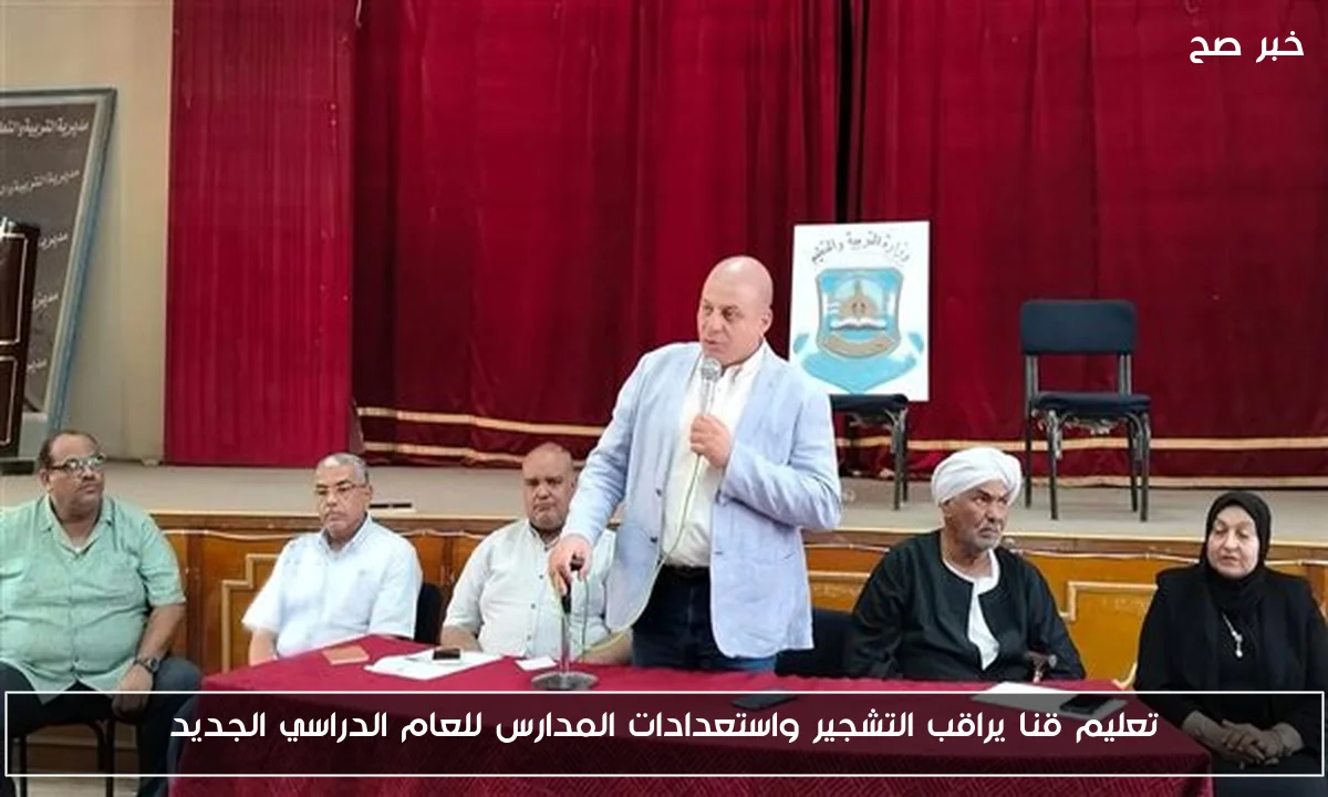 تعليم قنا يراقب التشجير واستعدادات المدارس للعام الدراسي الجديد