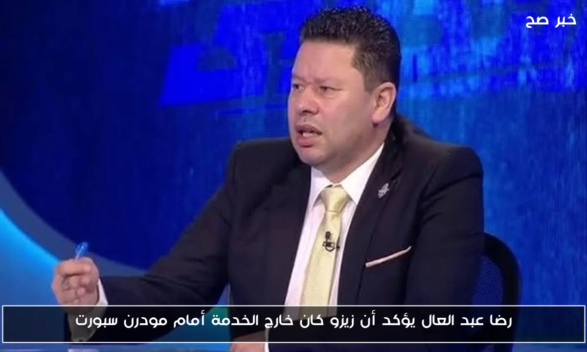رضا عبد العال يؤكد أن زيزو كان خارج الخدمة أمام مودرن سبورت