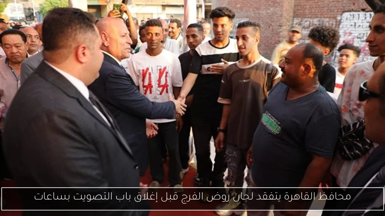 محافظ القاهرة يتفقد لجان روض الفرج قبل إغلاق باب التصويت بساعات