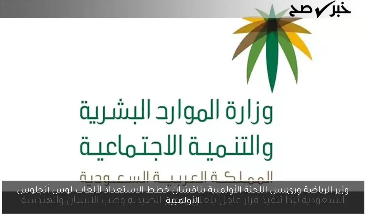 وزير الرياضة ورئيس اللجنة الأولمبية يناقشان خطط الاستعداد لألعاب لوس أنجلوس الأولمبية