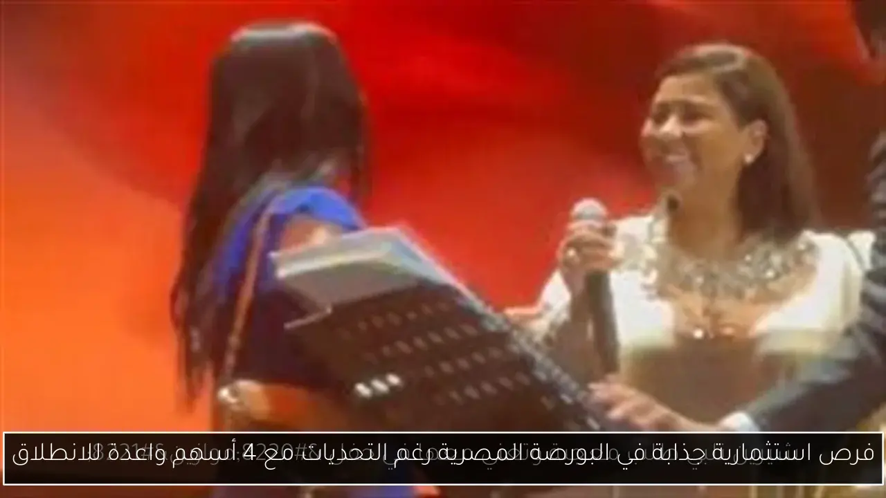 فرص استثمارية جذابة في البورصة المصرية رغم التحديات مع 4 أسهم واعدة للانطلاق
