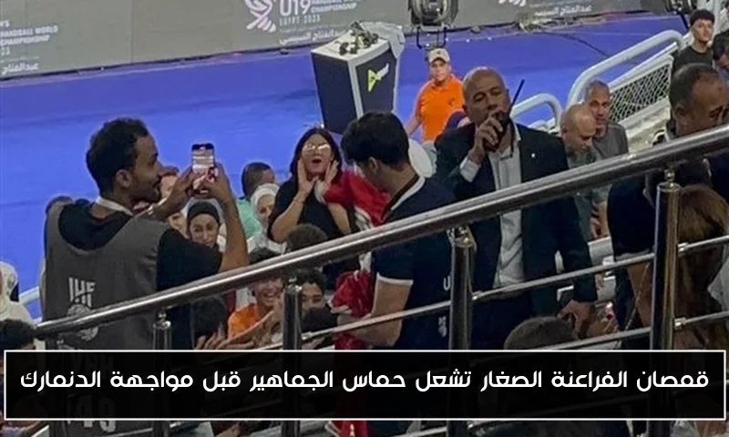 قمصان الفراعنة الصغار تشعل حماس الجماهير قبل مواجهة الدنمارك