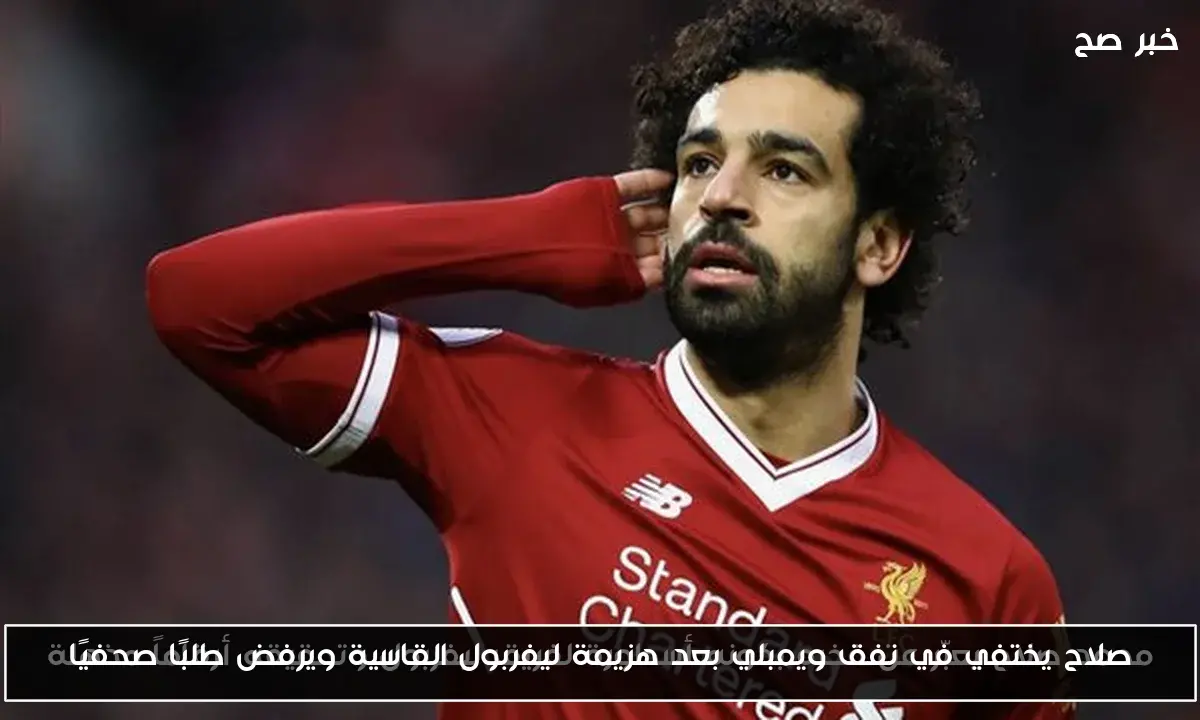 صلاح يختفي في نفق ويمبلي بعد هزيمة ليفربول القاسية ويرفض طلبًا صحفيًا