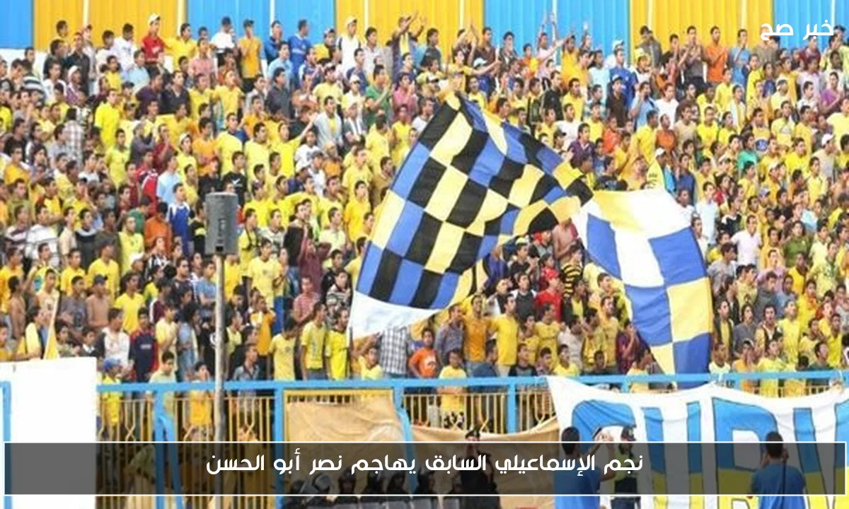 نجم الإسماعيلي السابق يهاجم نصر أبو الحسن