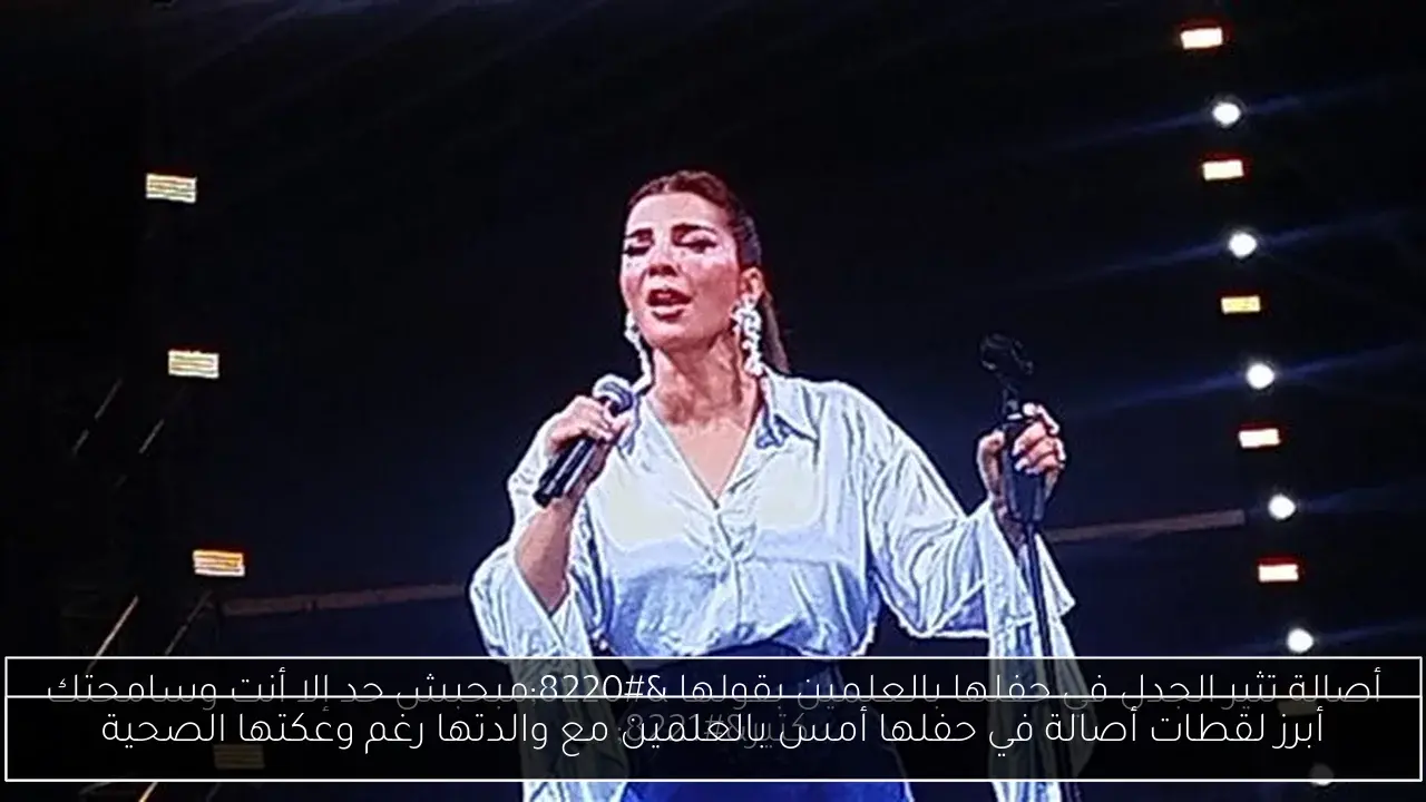 أبرز لقطات أصالة في حفلها أمس بالعلمين مع والدتها رغم وعكتها الصحية