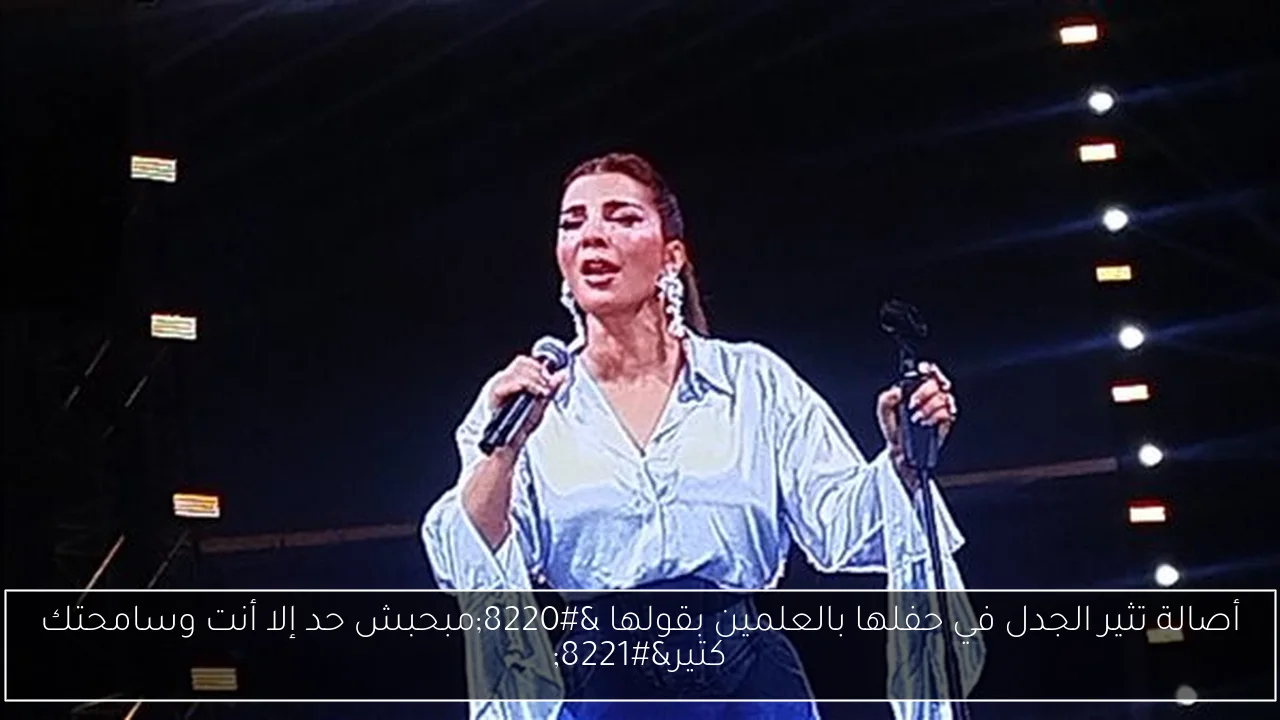 أصالة تثير الجدل في حفلها بالعلمين بقولها “مبحبش حد إلا أنت وسامحتك كتير”