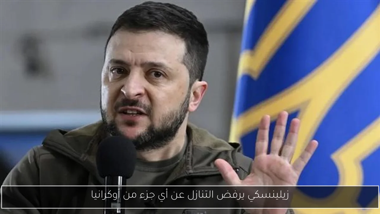 زيلينسكي يرفض التنازل عن أي جزء من أوكرانيا