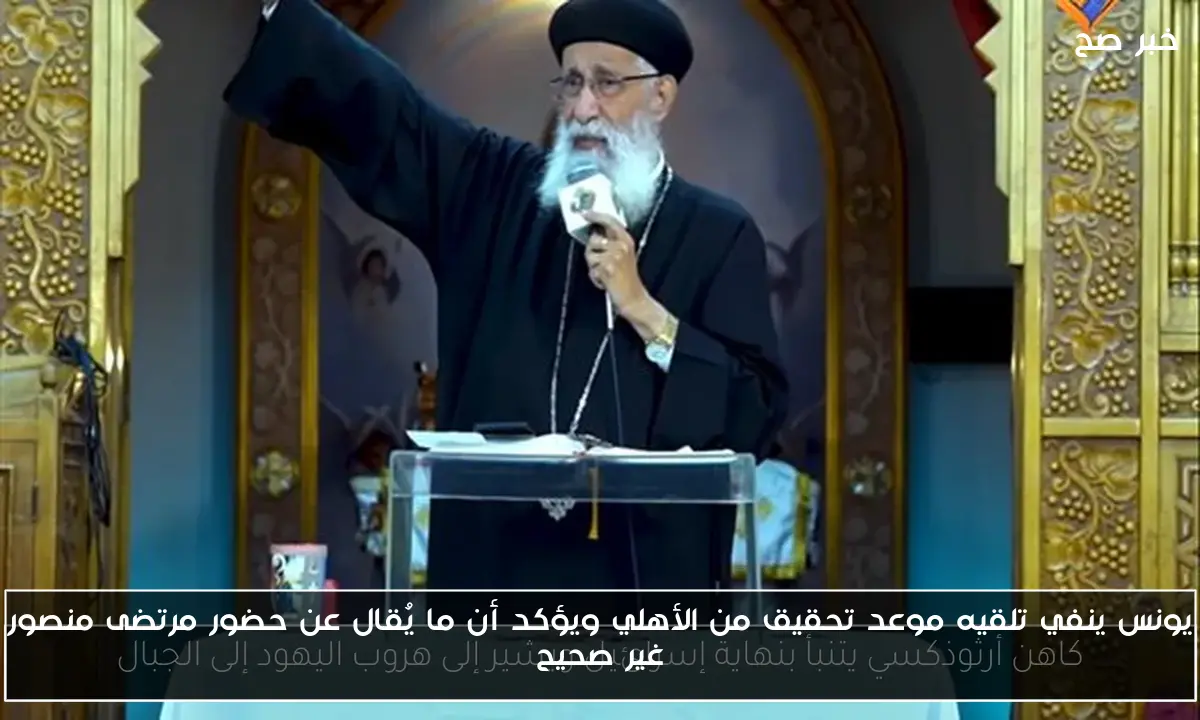 يونس ينفي تلقيه موعد تحقيق من الأهلي ويؤكد أن ما يُقال عن حضور مرتضى منصور غير صحيح