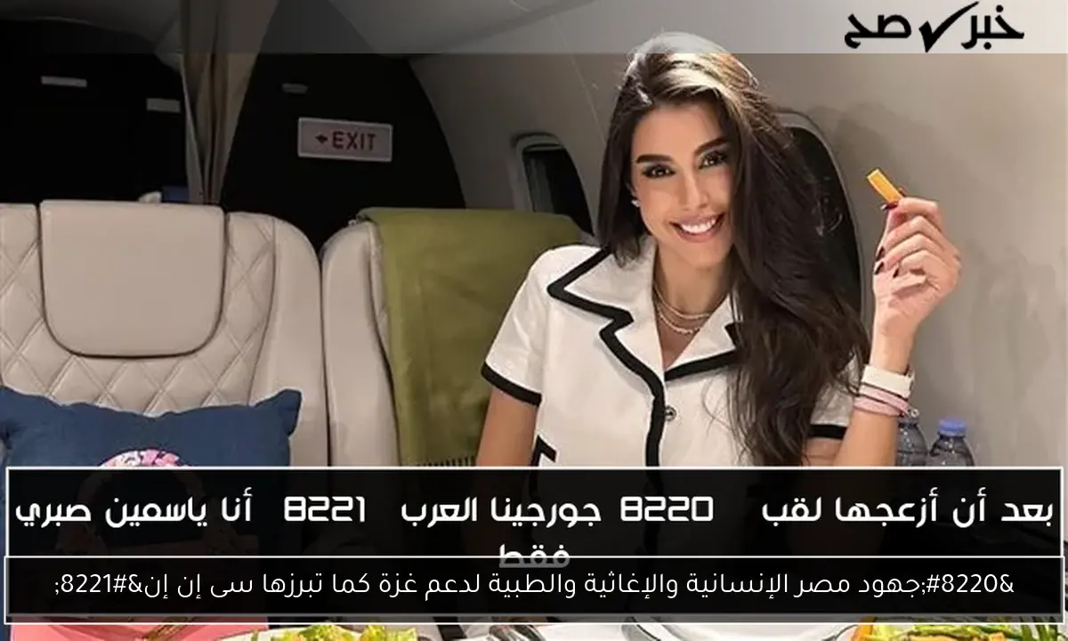 “جهود مصر الإنسانية والإغاثية والطبية لدعم غزة كما تبرزها سى إن إن”