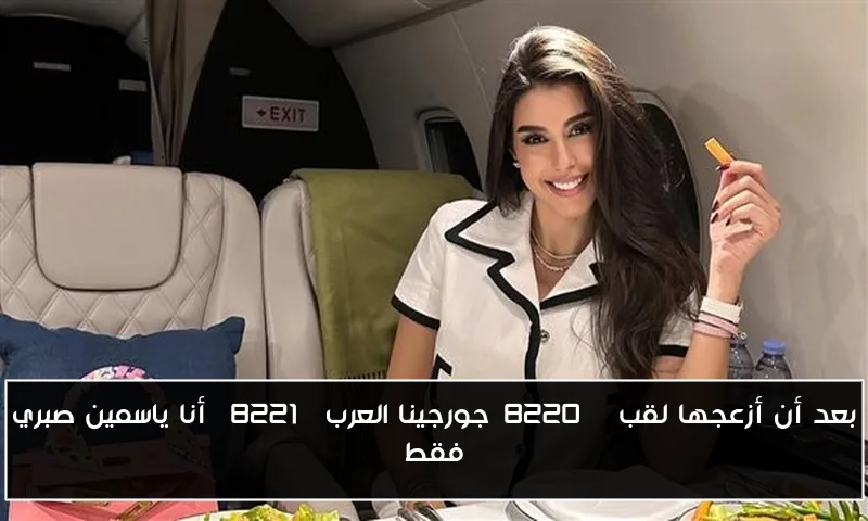بعد أن أزعجها لقب “جورجينا العرب” أنا ياسمين صبري فقط