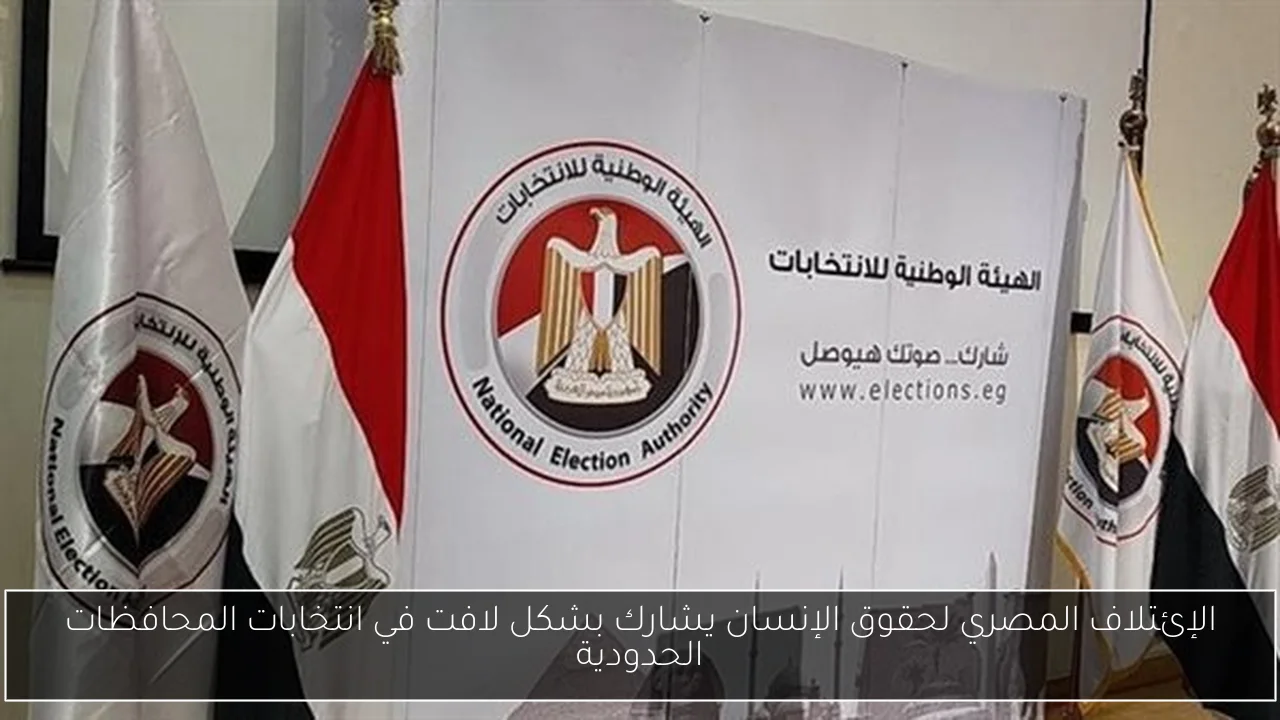 الإئتلاف المصري لحقوق الإنسان يشارك بشكل لافت في انتخابات المحافظات الحدودية