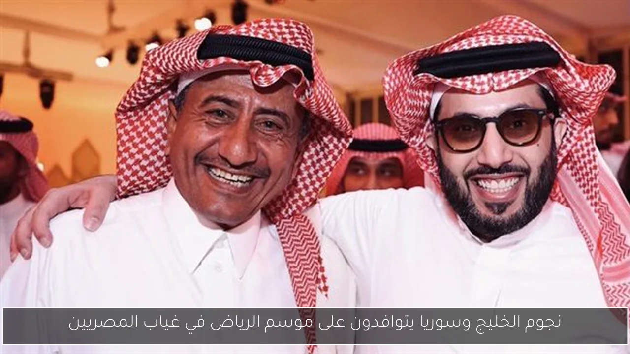 نجوم الخليج وسوريا يتوافدون على موسم الرياض في غياب المصريين