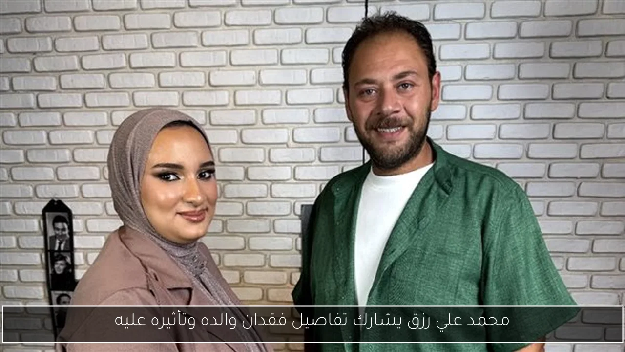 محمد علي رزق يشارك تفاصيل فقدان والده وتأثيره عليه