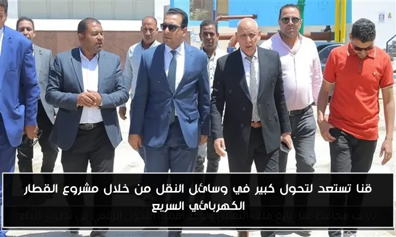 قنا تستعد لتحول كبير في وسائل النقل من خلال مشروع القطار الكهربائي السريع