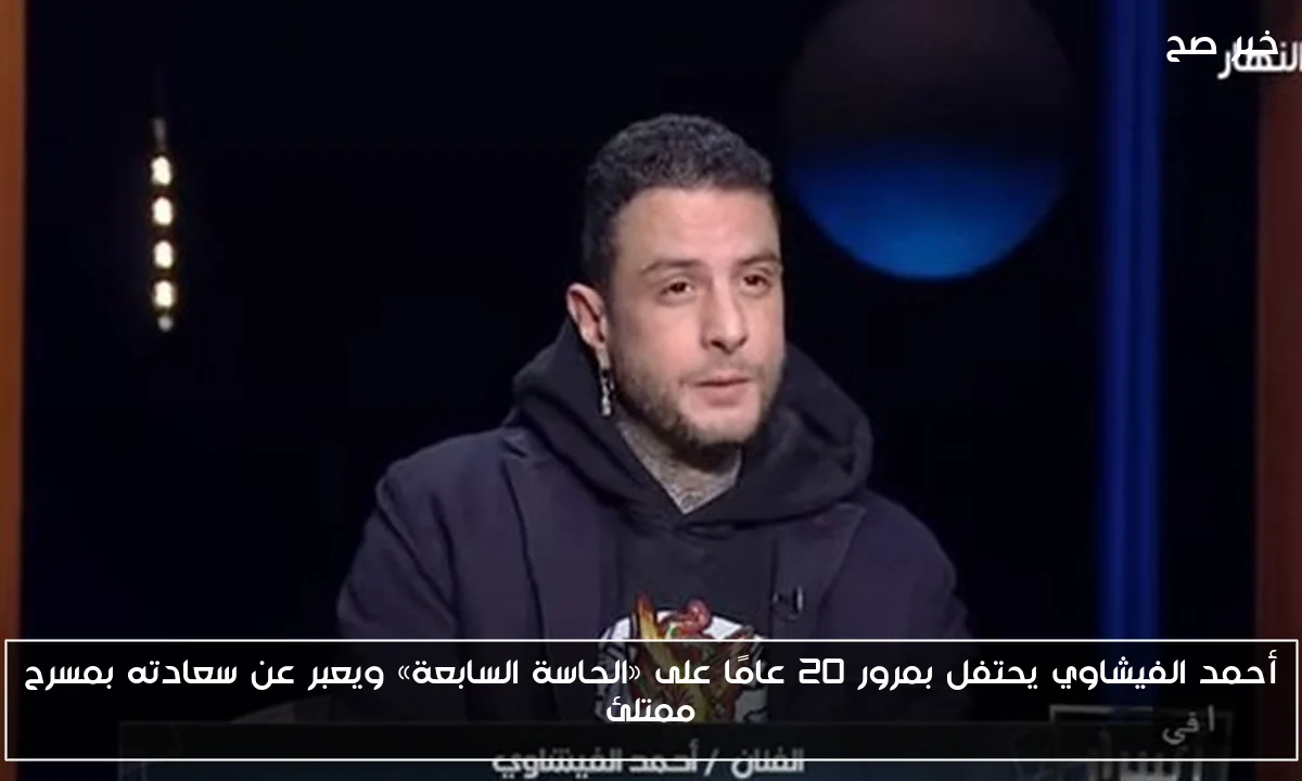 أحمد الفيشاوي يحتفل بمرور 20 عامًا على «الحاسة السابعة» ويعبر عن سعادته بمسرح ممتلئ