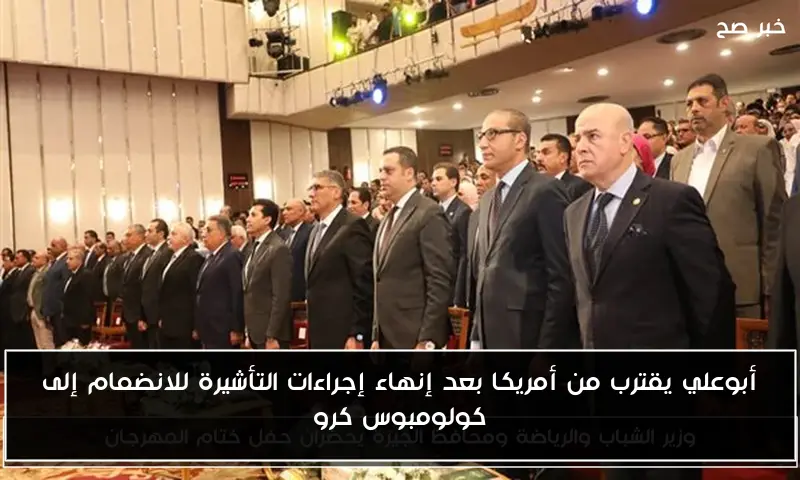 أبوعلي يقترب من أمريكا بعد إنهاء إجراءات التأشيرة للانضمام إلى كولومبوس كرو