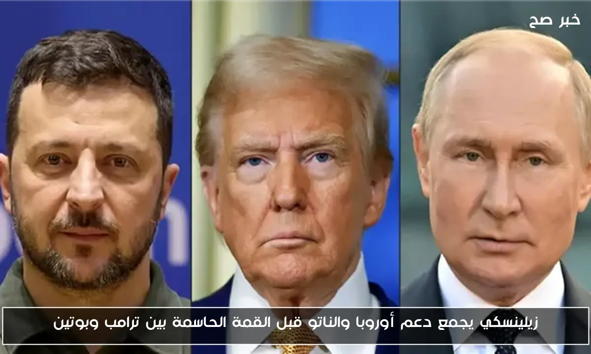 زيلينسكي يجمع دعم أوروبا والناتو قبل القمة الحاسمة بين ترامب وبوتين