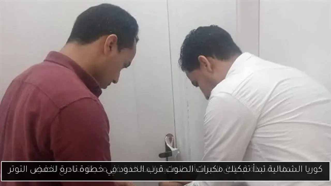 كوريا الشمالية تبدأ تفكيك مكبرات الصوت قرب الحدود في خطوة نادرة لخفض التوتر