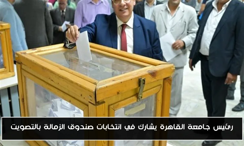 رئيس جامعة القاهرة يشارك في انتخابات صندوق الزمالة بالتصويت