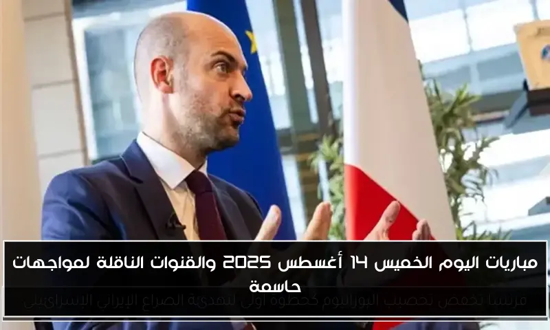 مباريات اليوم الخميس 14 أغسطس 2025 والقنوات الناقلة لمواجهات حاسمة