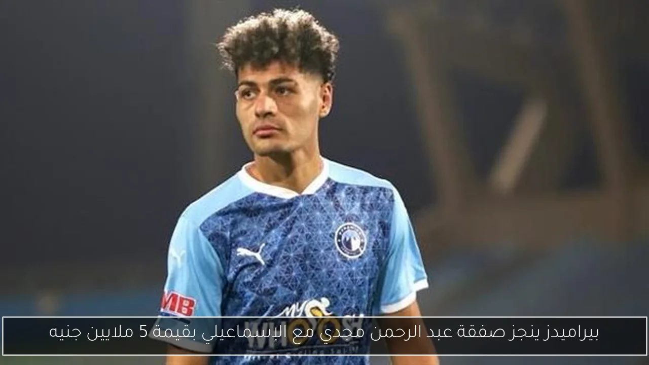 بيراميدز ينجز صفقة عبد الرحمن مجدي مع الإسماعيلي بقيمة 5 ملايين جنيه