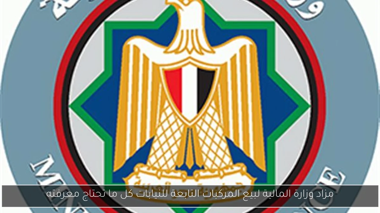مزاد وزارة المالية لبيع المركبات التابعة للنيابات كل ما تحتاج معرفته