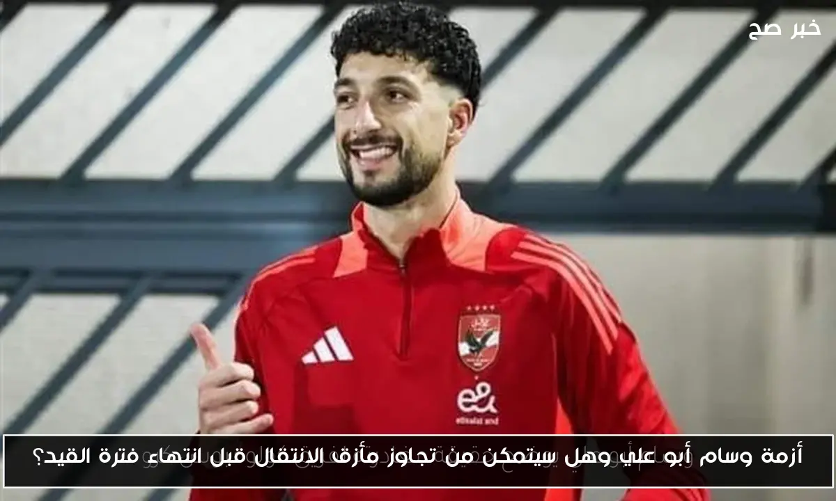 أزمة وسام أبو علي وهل سيتمكن من تجاوز مأزق الانتقال قبل انتهاء فترة القيد؟