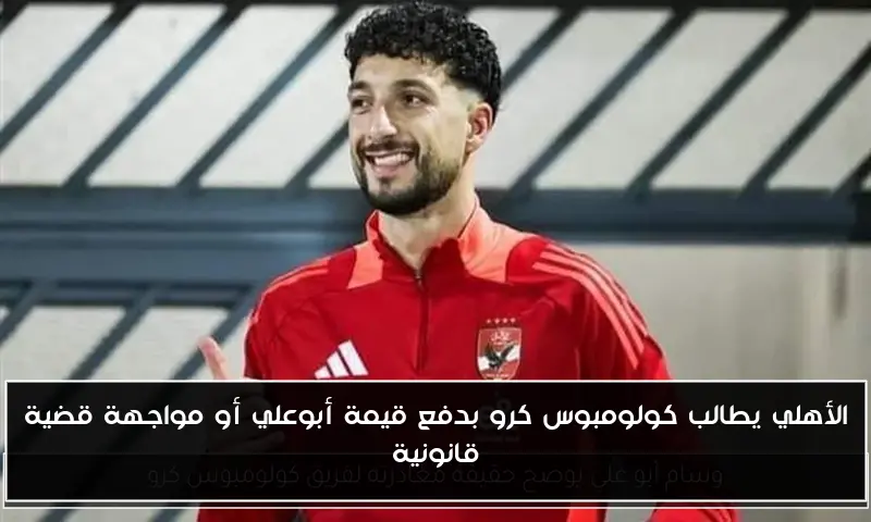 الأهلي يطالب كولومبوس كرو بدفع قيمة أبوعلي أو مواجهة قضية قانونية