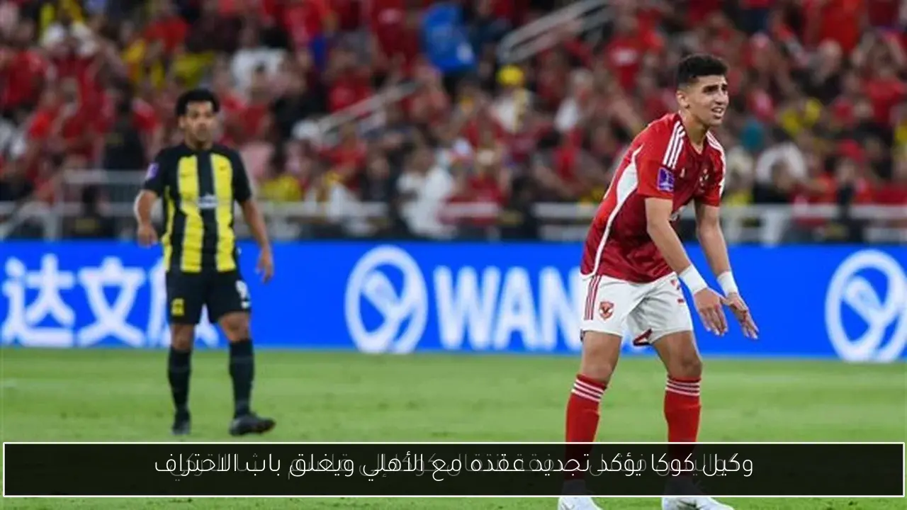 وكيل كوكا يؤكد تجديد عقده مع الأهلي ويغلق باب الاحتراف