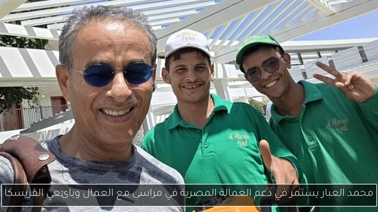 محمد العبار يستمر في دعم العمالة المصرية في مراسي مع العمال وبائعي الفريسكا