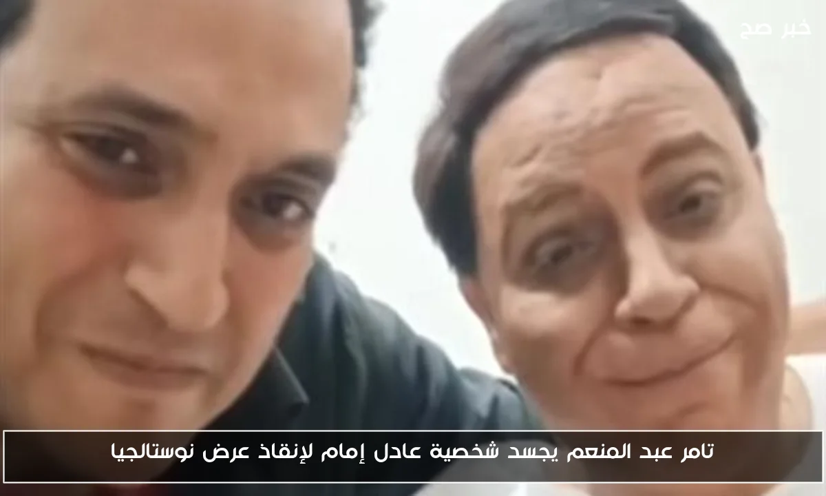 تامر عبد المنعم يجسد شخصية عادل إمام لإنقاذ عرض نوستالجيا