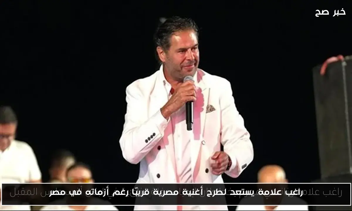 راغب علامة يستعد لطرح أغنية مصرية قريبًا رغم أزماته في مصر