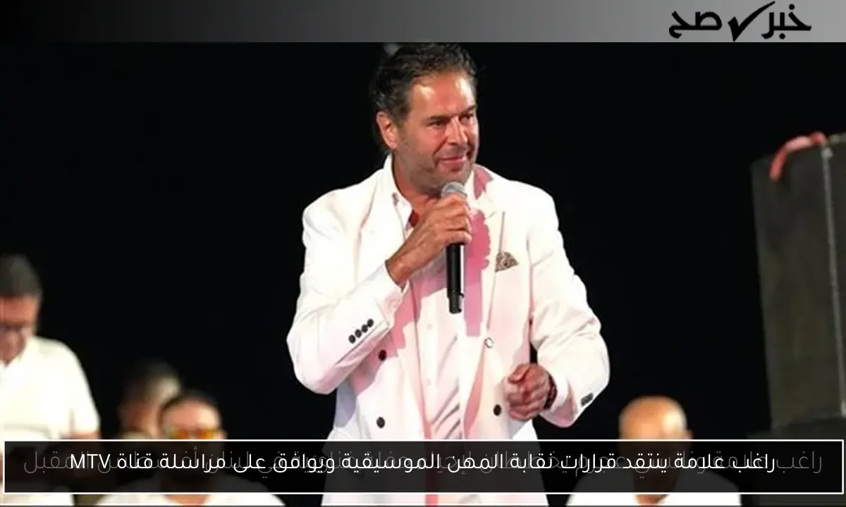 راغب علامة ينتقد قرارات نقابة المهن الموسيقية ويوافق على مراسلة قناة MTV