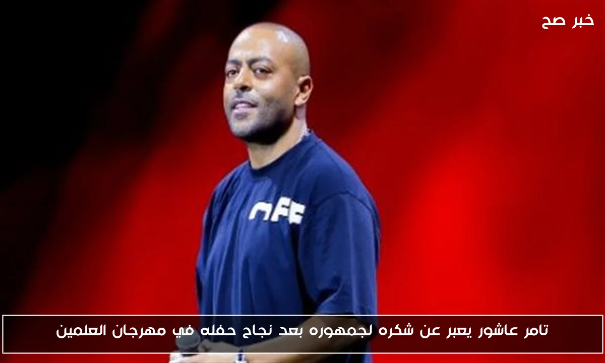 تامر عاشور يعبر عن شكره لجمهوره بعد نجاح حفله في مهرجان العلمين