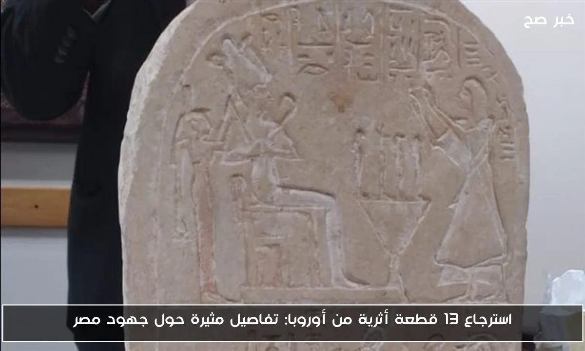 استرجاع 13 قطعة أثرية من أوروبا: تفاصيل مثيرة حول جهود مصر