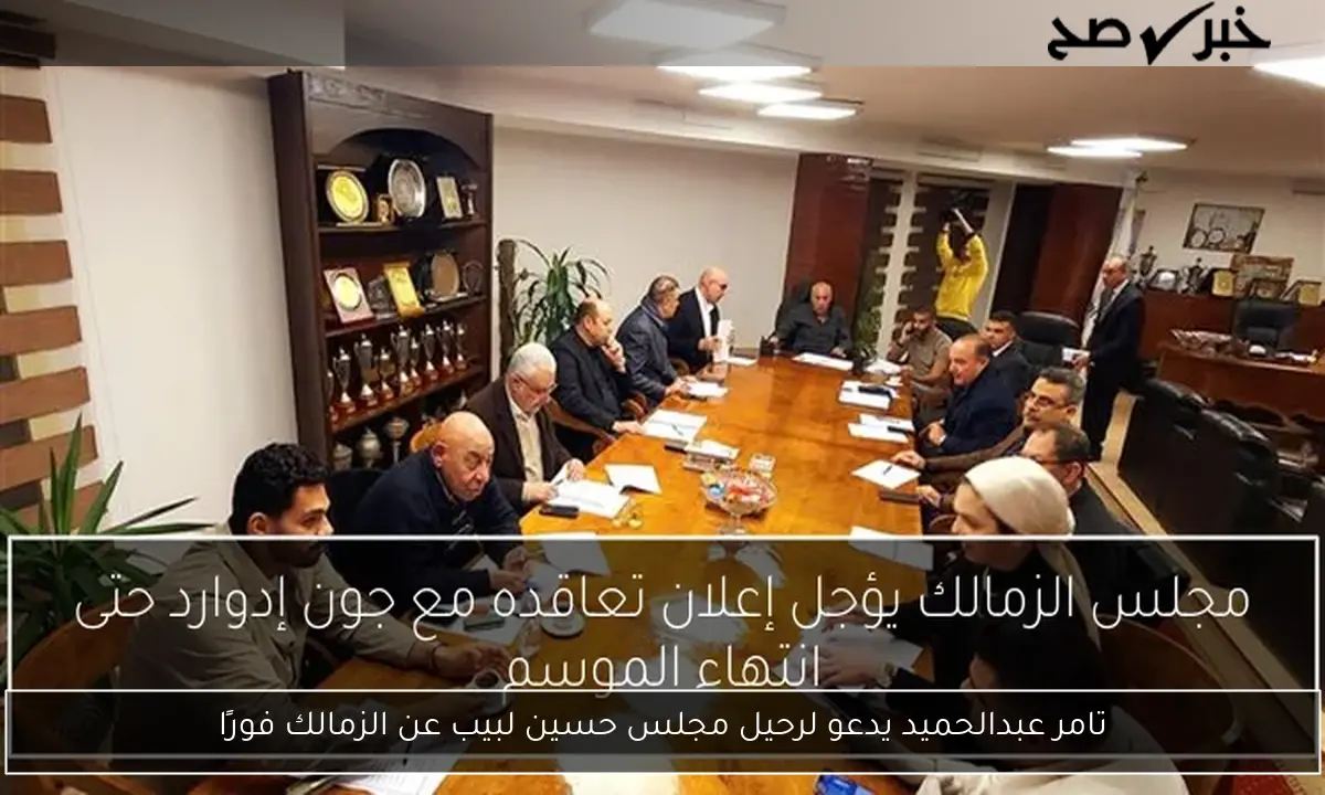 تامر عبدالحميد يدعو لرحيل مجلس حسين لبيب عن الزمالك فورًا